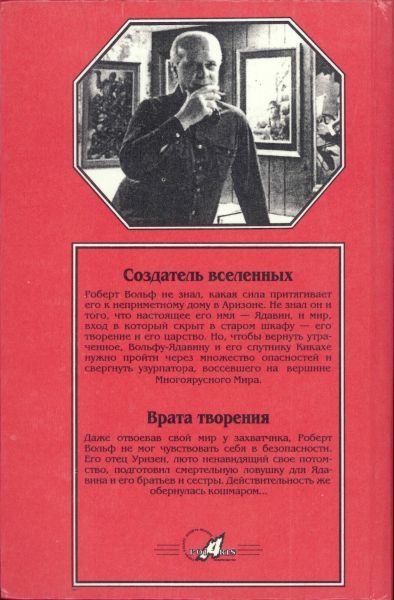 Создатель вселенных. Врата творения i_006.jpg