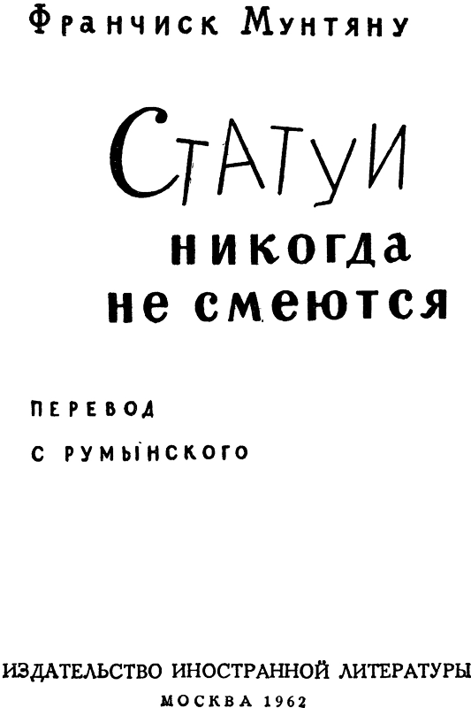 Статуи никогда не смеются i_003.png
