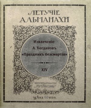 Праздник бессмертия (современная орфография)