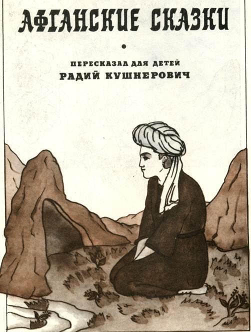 Афганские сказки i_002.jpg