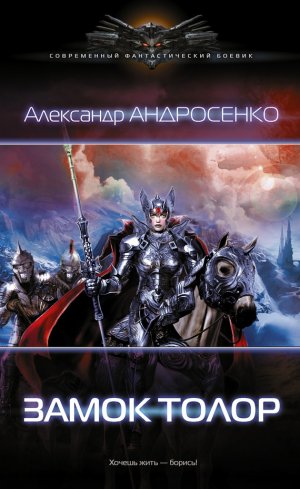 Замок Толор (Охота на Наместника)