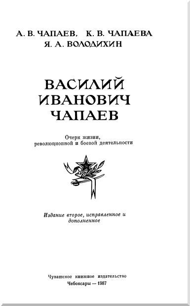Василий Иванович Чапаев i_001.jpg