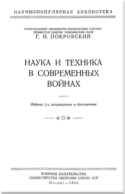 Наука и техника в современных войнах i_001.jpg