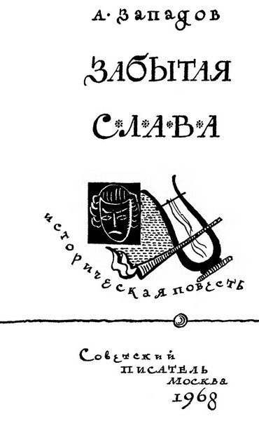Забытая слава i_001.jpg