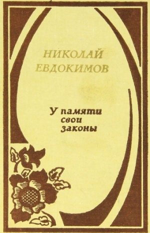 У памяти свои законы (сборник)