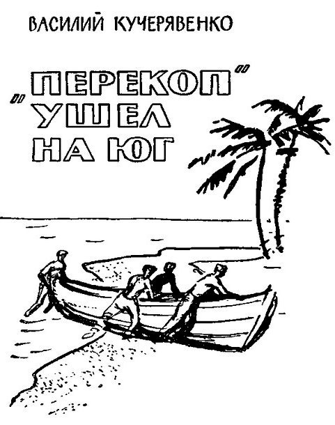 «Перекоп» ушел на юг i_001.jpg