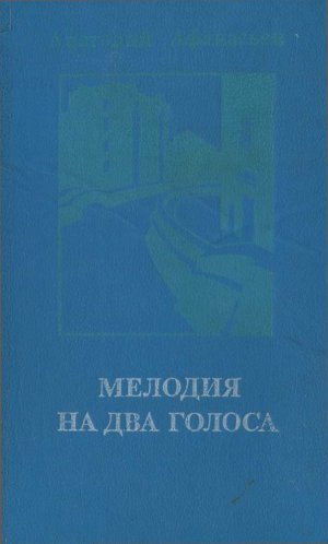 Мелодия на два голоса (сборник)