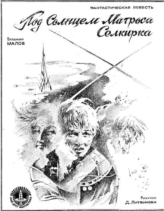 Под Солнцем Матроса Селкирка ur0030.jpg