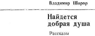 Найдется добрая душа (сборник) img_1.jpeg