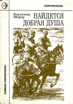 Найдется добрая душа (сборник)