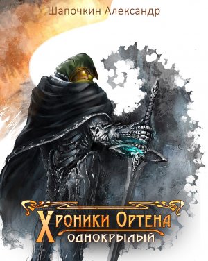 Однокрылый
