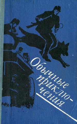 Обычные приключения (сборник)