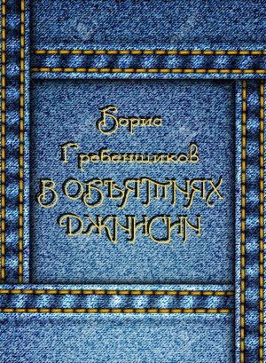 В объятиях Джинсни