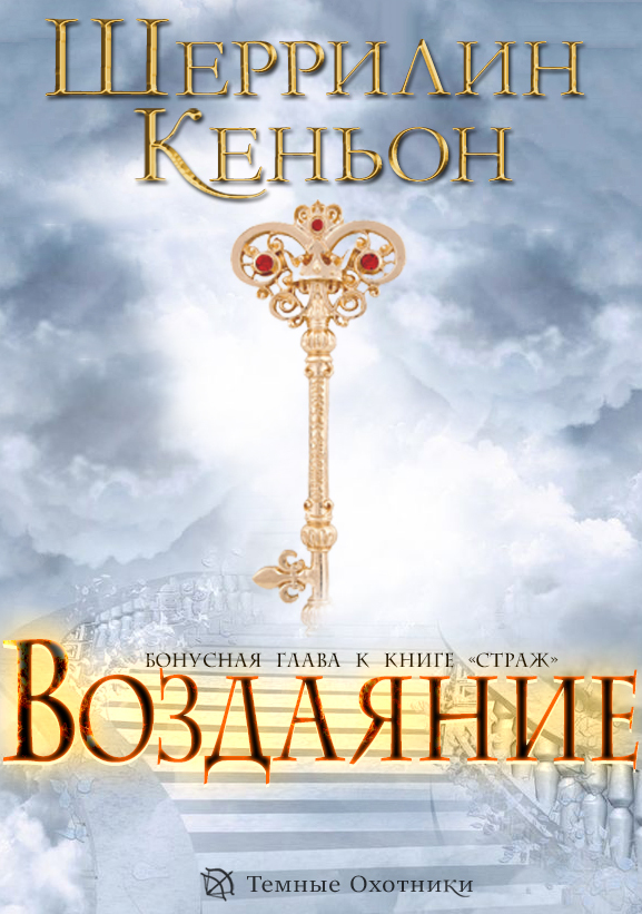 Страж Redemption.jpg