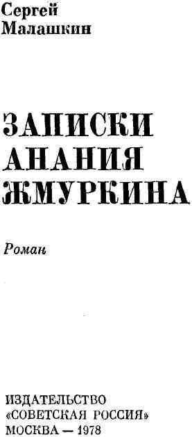 Записки Анания Жмуркина img_1.jpeg