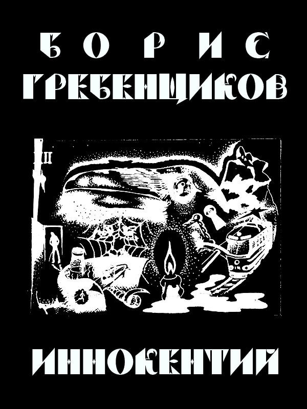 Иннокентий doc2fb_image_02000001.jpg
