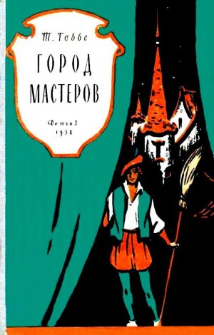 Город мастеров (сборник)