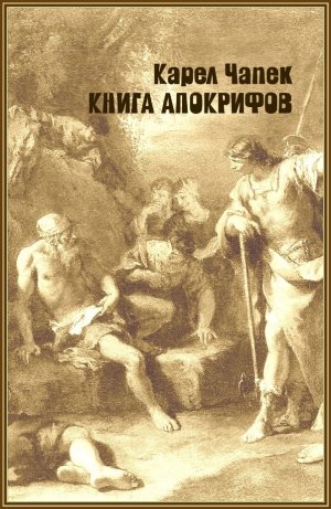 Книга апокрифов