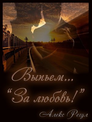 Выпьем... "За любовь!"
