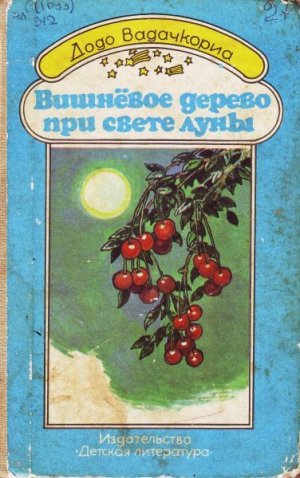 Вишнёвое дерево при свете луны (сборник)