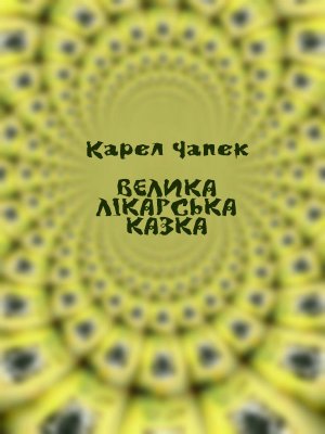 Велика лікарська казка