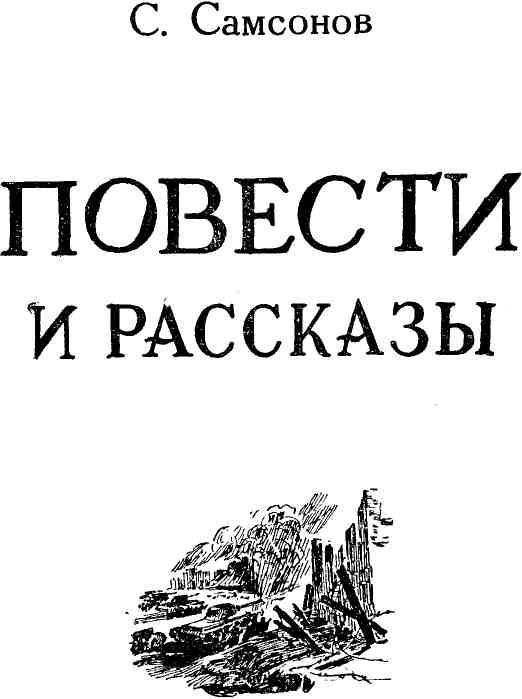 Повести и рассказы img_1.jpeg