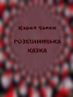 Розбійницька казка