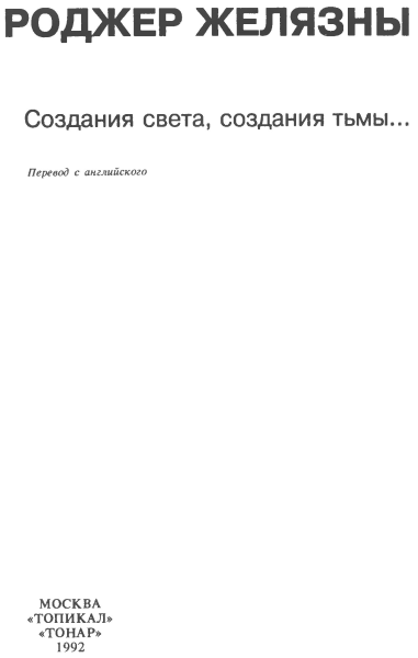 Создания света, создания тьмы. Остров мертвых. Этот бессмертный i_002.png