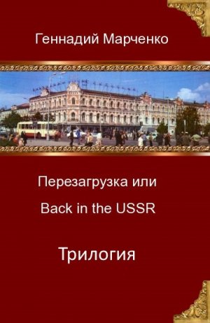 Перезагрузка или Back in the Ussr. Трилогия