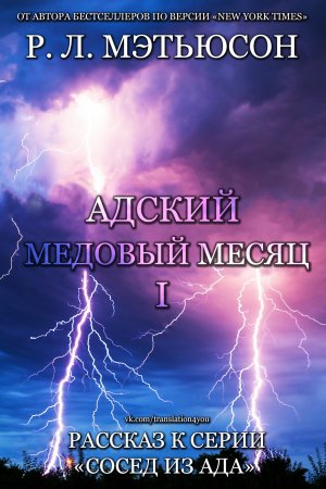 Адский медовый месяц - 1