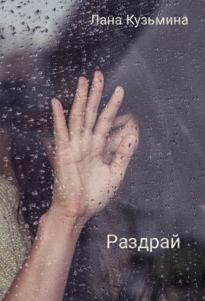 Раздрай