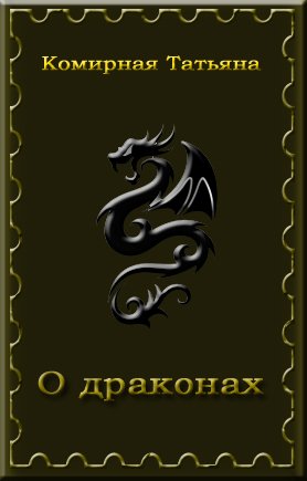 О драконах