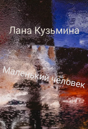 Маленький человек