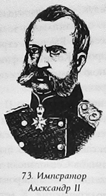 Русь - Россия - Российская империя. Хроника правлений и событий 862 - 1917 гг. tsar73.jpg