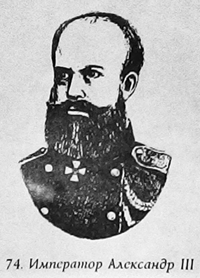Русь - Россия - Российская империя. Хроника правлений и событий 862 - 1917 гг. tsar74.jpg