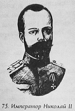 Русь - Россия - Российская империя. Хроника правлений и событий 862 - 1917 гг. tsar75.jpg