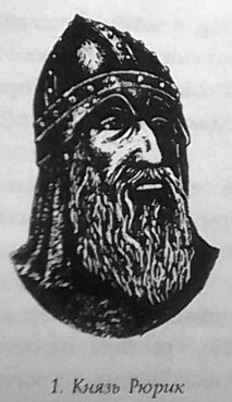 Русь - Россия - Российская империя. Хроника правлений и событий 862 - 1917 гг. tsar01.jpg