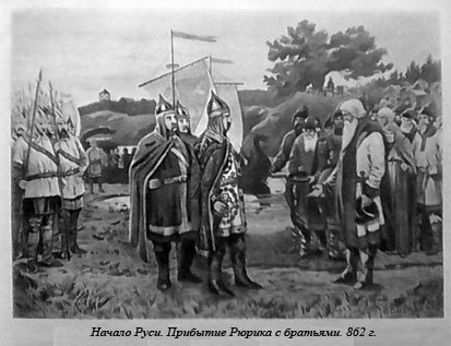 Русь - Россия - Российская империя. Хроника правлений и событий 862 - 1917 гг. il01.jpg