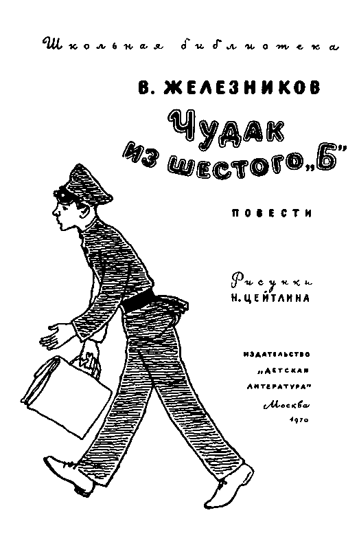 Чудак из шестого «Б» (сборник) (с илл. Н.Цейтлина) pic_1.png