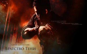 Братство Тени