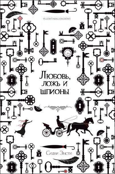 Любовь, ложь и шпионы _0.jpg