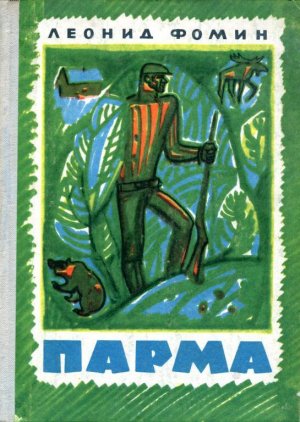 Парма (сборник)