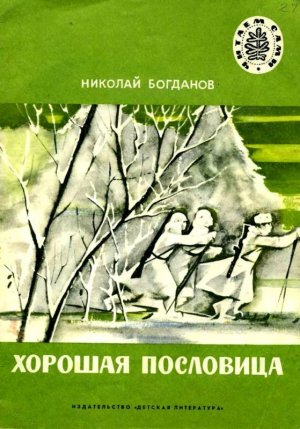 Хорошая пословица (сборник)