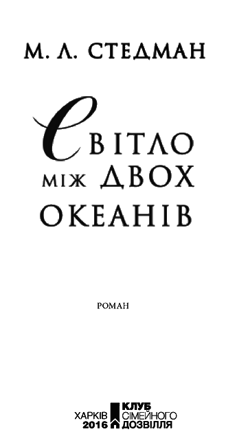 Світло між двох океанів i_002.png