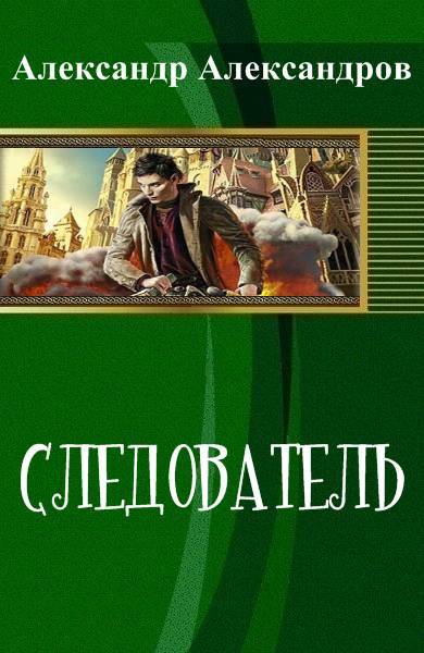 Следователь _1.jpg