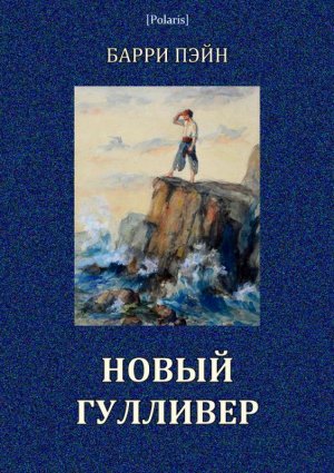 Новый Гулливер. Затерянные миры. Том XXIV