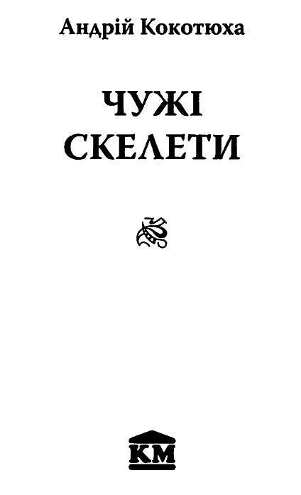 Чужі скелети i_001.png