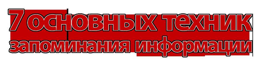 7 техник эффективного запоминания _4.jpg