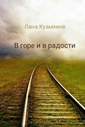 В горе и в радости