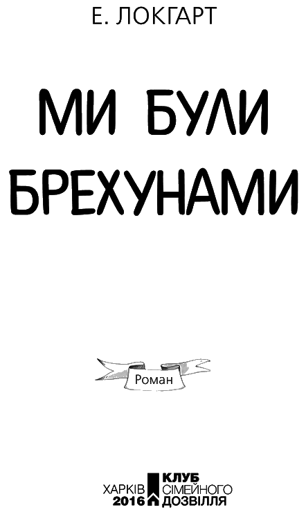 Ми були брехунами i_001.png